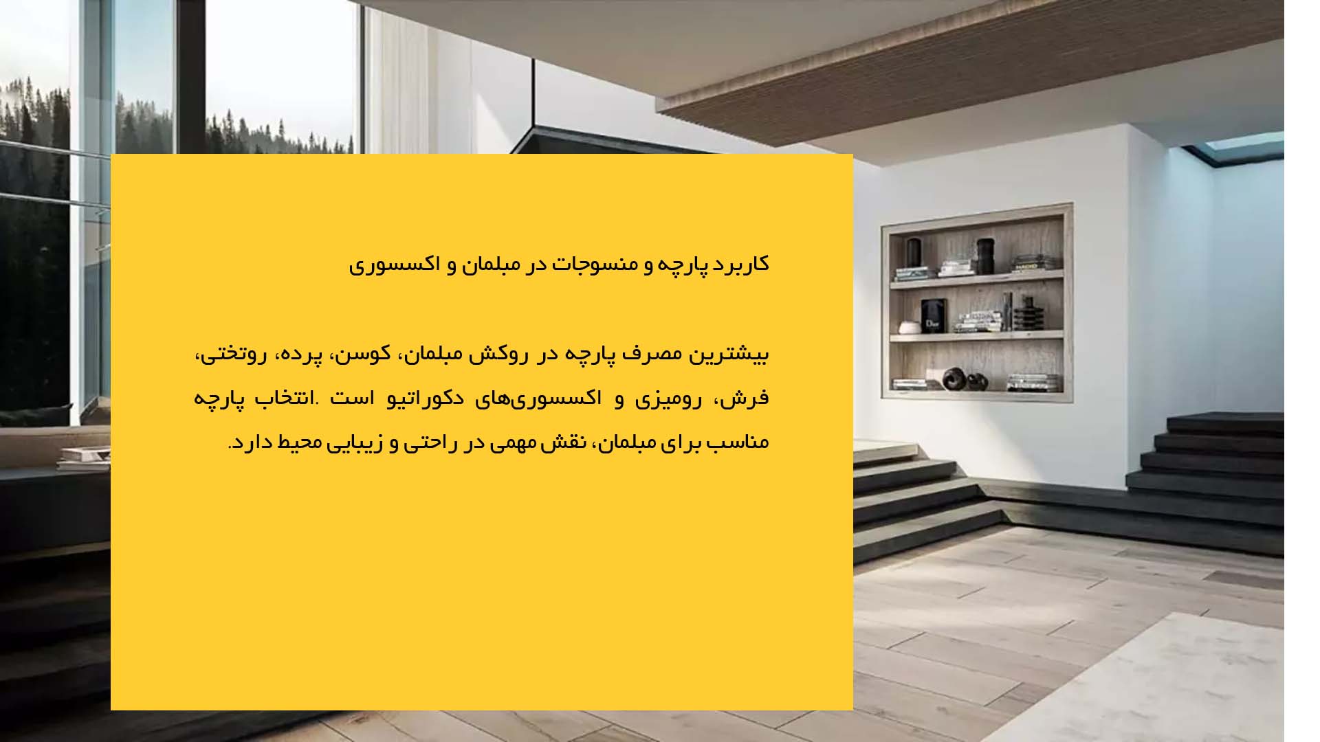 پاورپوینت در مورد استفاده از پارچه و منسوجات در معماری داخلی